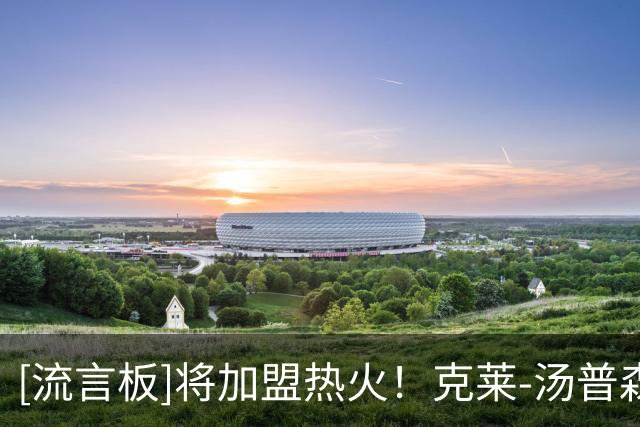 [流言板]将加盟热火！克莱-汤普森ins转发休赛期训练视频